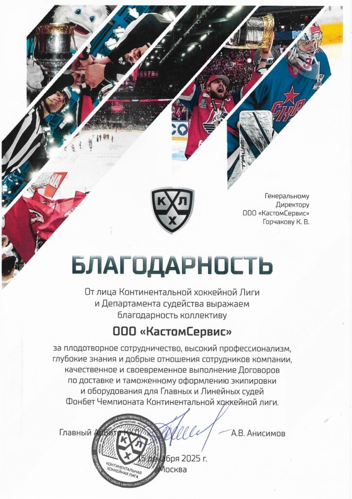 ООО «КастомСервис» получило благодарность от Континентальной хоккейной лиги 1 Информационно-аналитический департамент ООО "КХЛ"