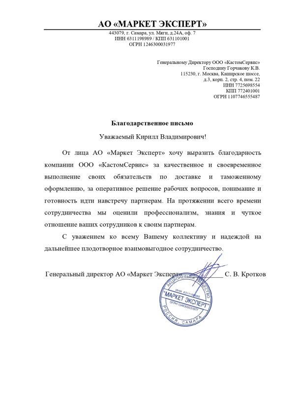 Благодарственное письмо