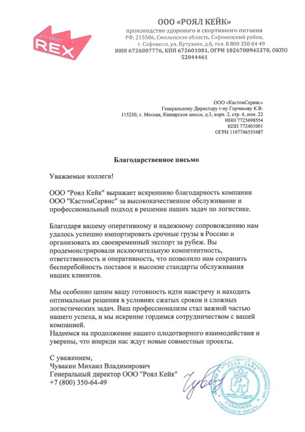 Благодарственное письмо